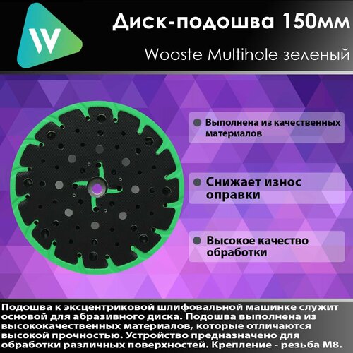 WOOSTE Диск-подошва Multihole зеленый 150мм эксцентриковая шлифовальная машина einhell tc rs 38 e 380вт 4462165