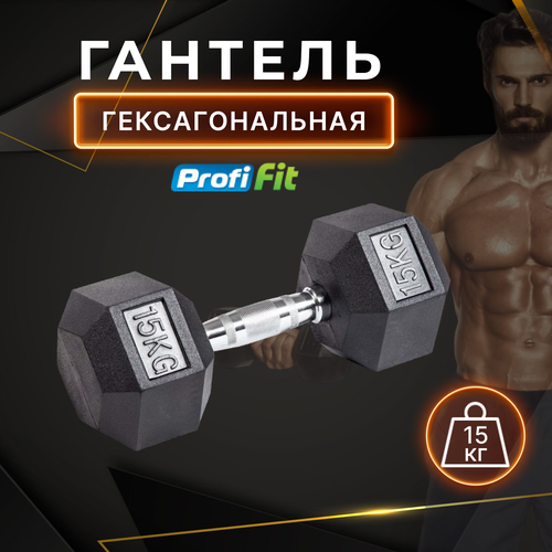 Гантель гексагональная обрезиненная PROFI-FIT 15 кг