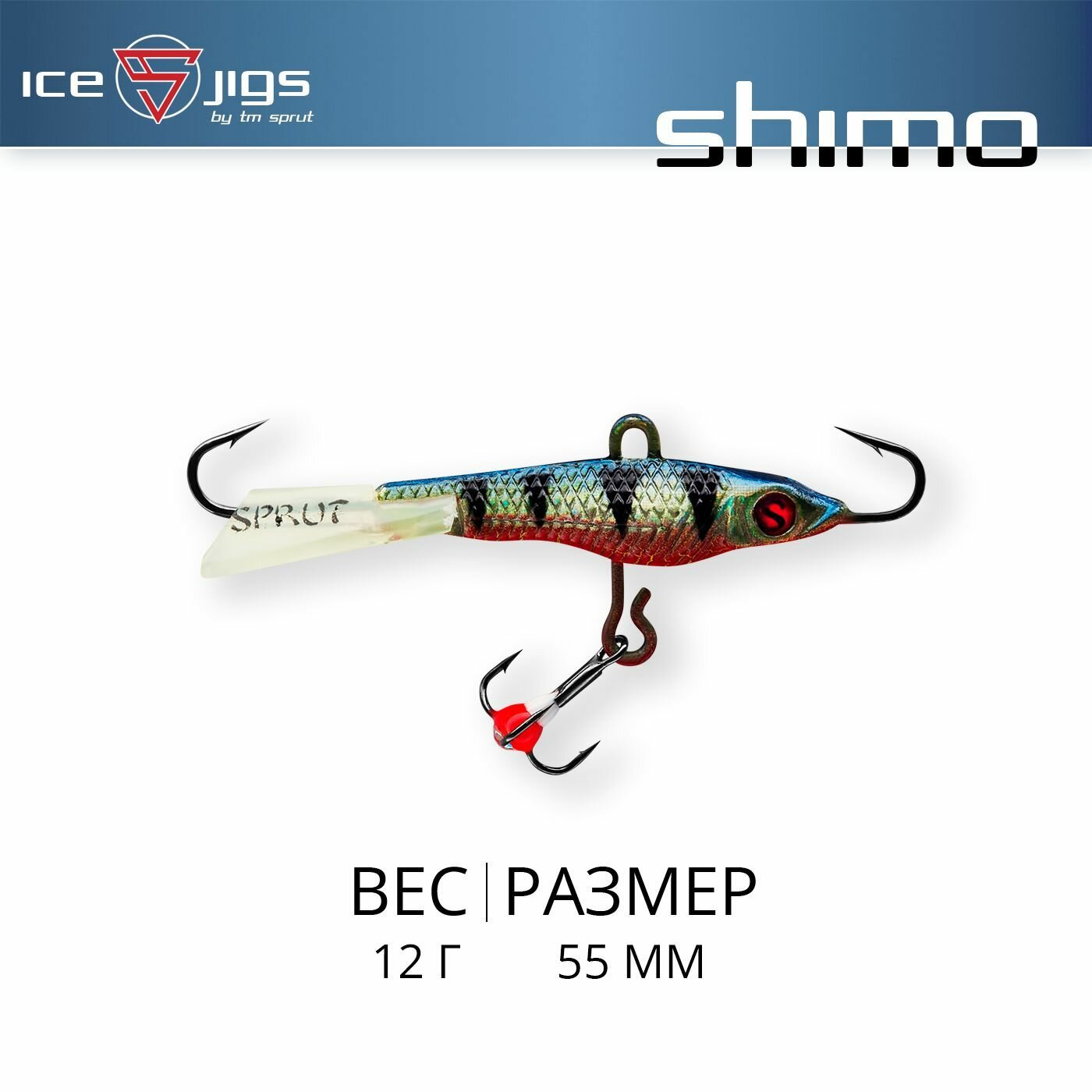 Балансир Sprut Shimo #5 (12g/55mm/BKP-3D)