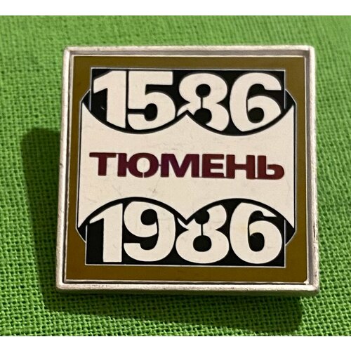 Знак СССР «Тюмень 400 лет» (стекло) знак ссср тюмень 400 лет стекло 1986 год