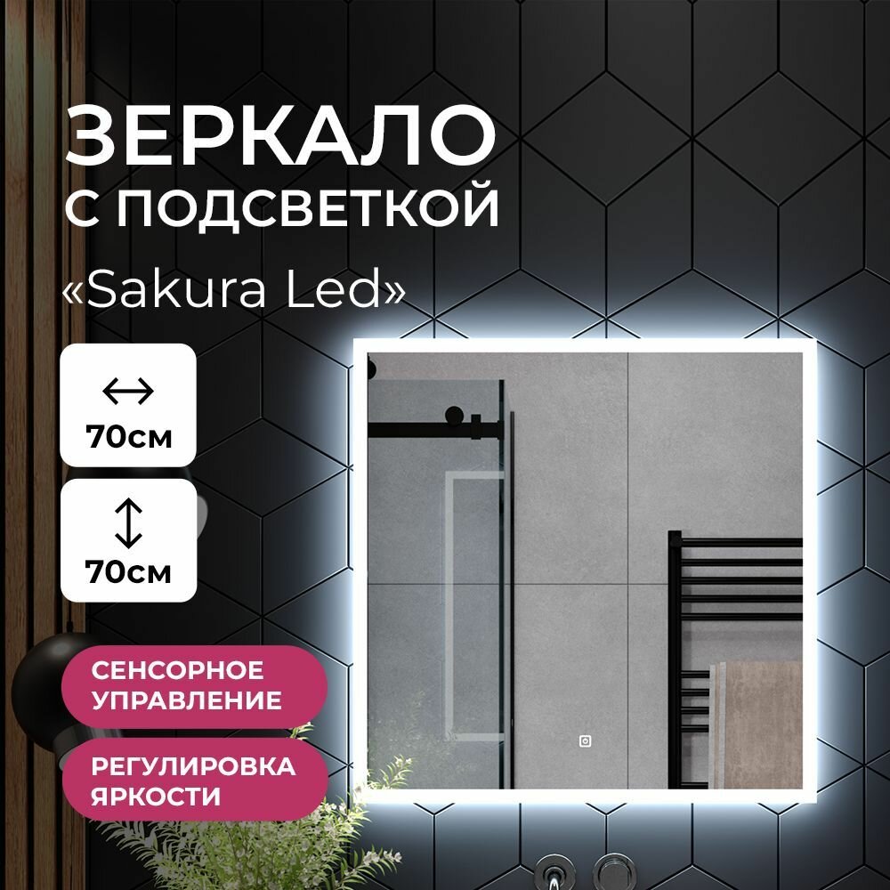 Зеркало с подсветкой в ванную комнату настенное сенсорное "Sakura Led" 80х70 см