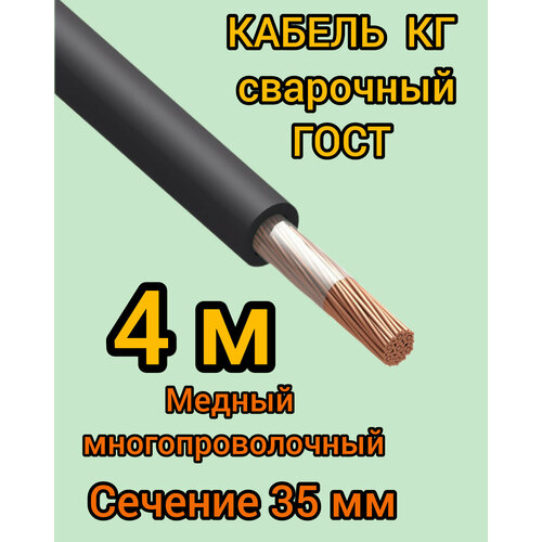 Кабель сварочный медный гибкий КГ d35mm ГОСТ 4 метра