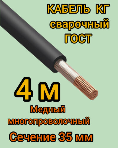 Изображение товара Сварочный кабель Профессионал КГ, 1 жила, сечение 35кв. мм, ГОСТ, d35мм, 4м