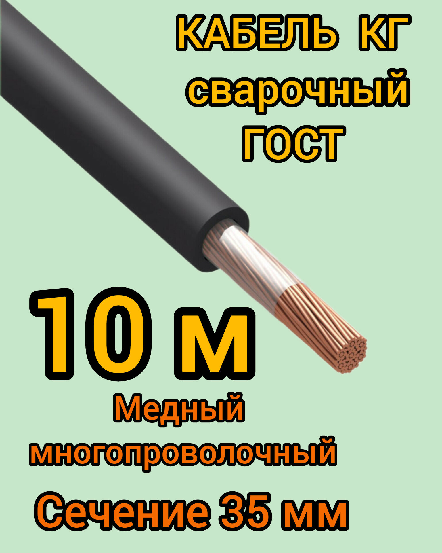 Кабель сварочный медный гибкий КГ d35mm ГОСТ 10 метров