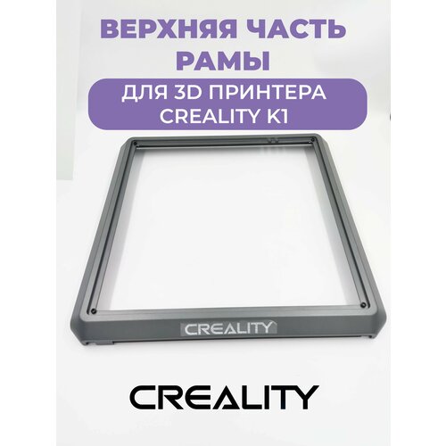 Верхняя часть корпуса(портала/рамы) для 3D принтера Creality K1