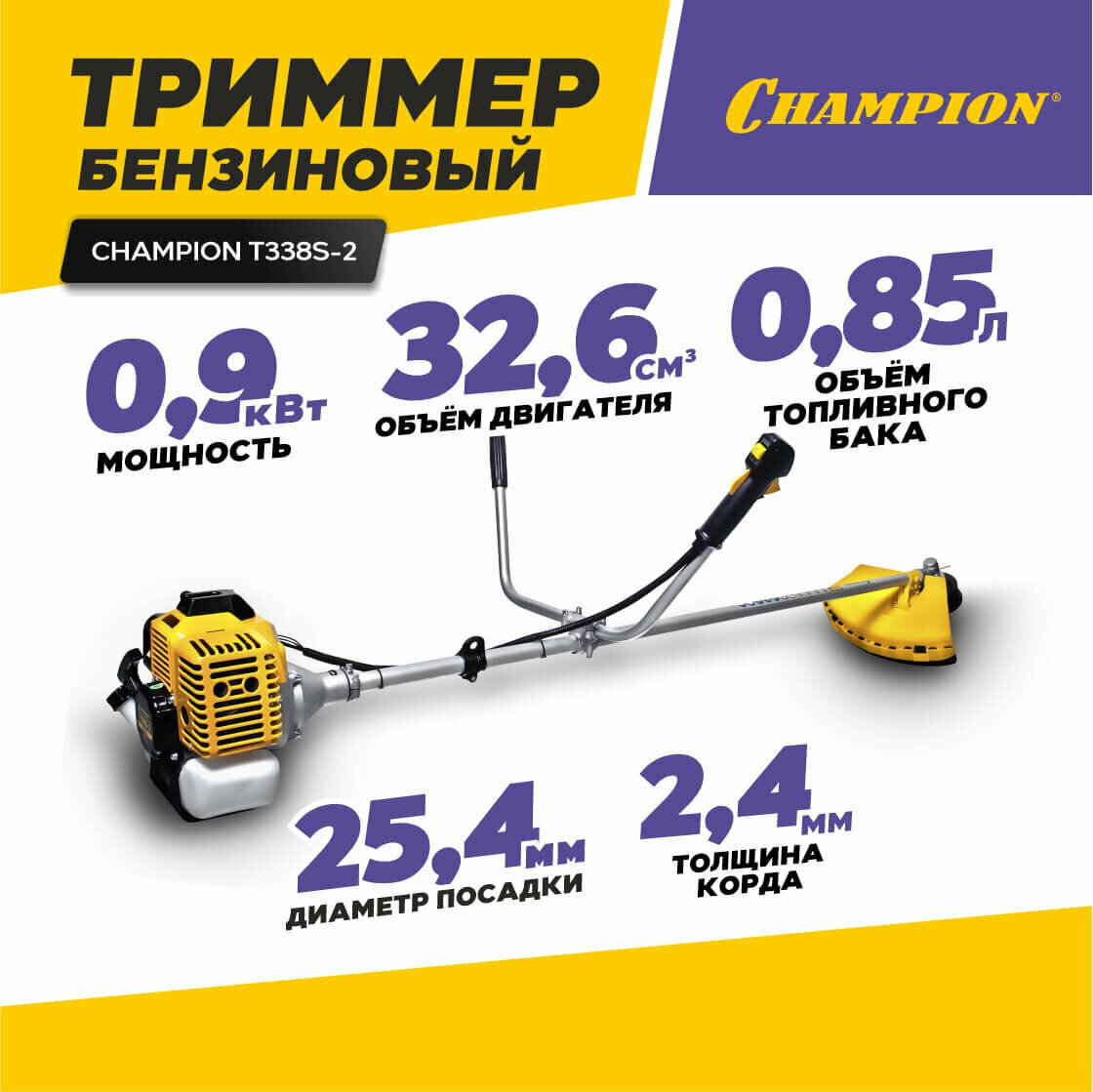 Триммер CHAMPION T338S-2