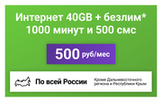 Сим-карта / 1000 минут + 500 смс + 40GB + безлимит на мессенджеры - 500 р/мес, тариф для смартфона (Вся Россия)