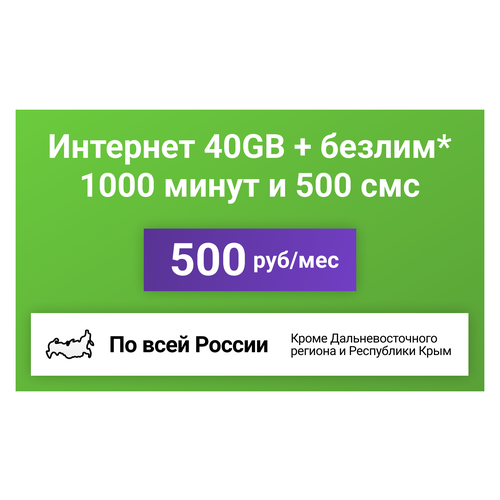 Сим-карта / 1000 минут + 500 смс + 40GB + безлимит на мессенджеры - 500 р/мес, тариф для смартфона (Вся Россия) сим карта 1000 минут 500 смс 40gb безлимит на мессенджеры 500 р мес тариф для смартфона вся россия