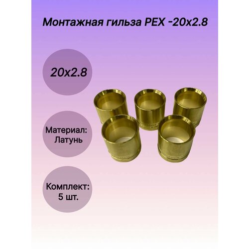 Монтажная гильза PEX -20х2.8 Millennium цена за (5шт)