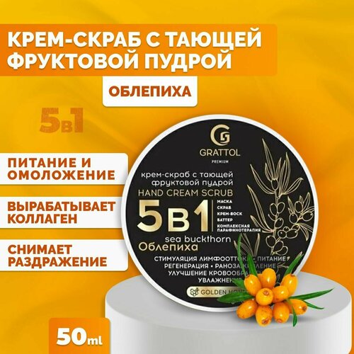 Grattol Крем скраб 5в1 с фруктовой пудрой облепиха Premium Hand Cream Scrab Sea Buckhon, 50мл