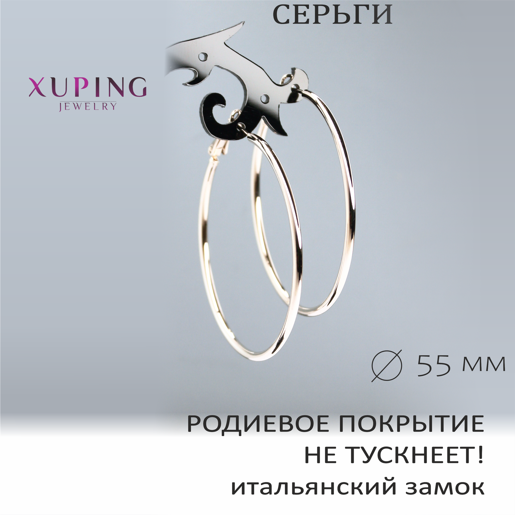 Серьги конго XUPING JEWELRYметр 55 мм. 