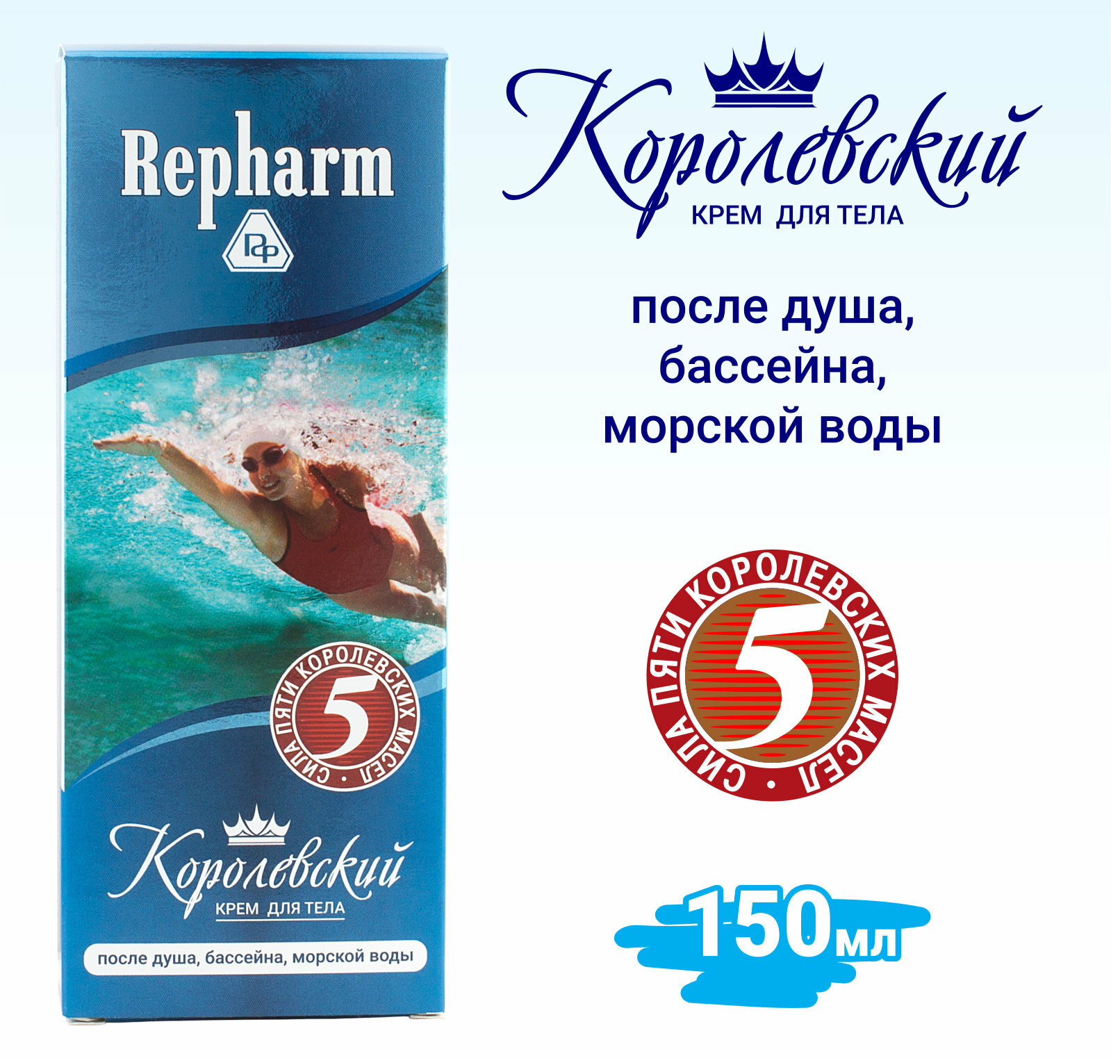 Крем для тела Repharm королевский сила пяти масел /после душа, бассейна, морской воды/