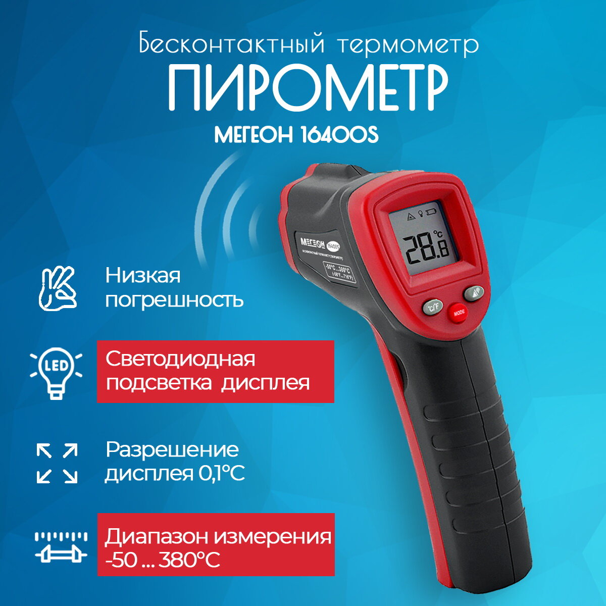 Бесконтактный термометр (пирометр) мегеон 16400S