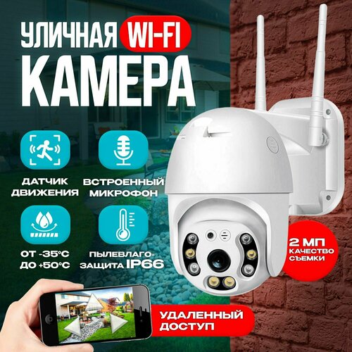 Камера видеонаблюдения Wifi уличная поворотная 2 Мп IP видеокамера для дома дачи 399900₽