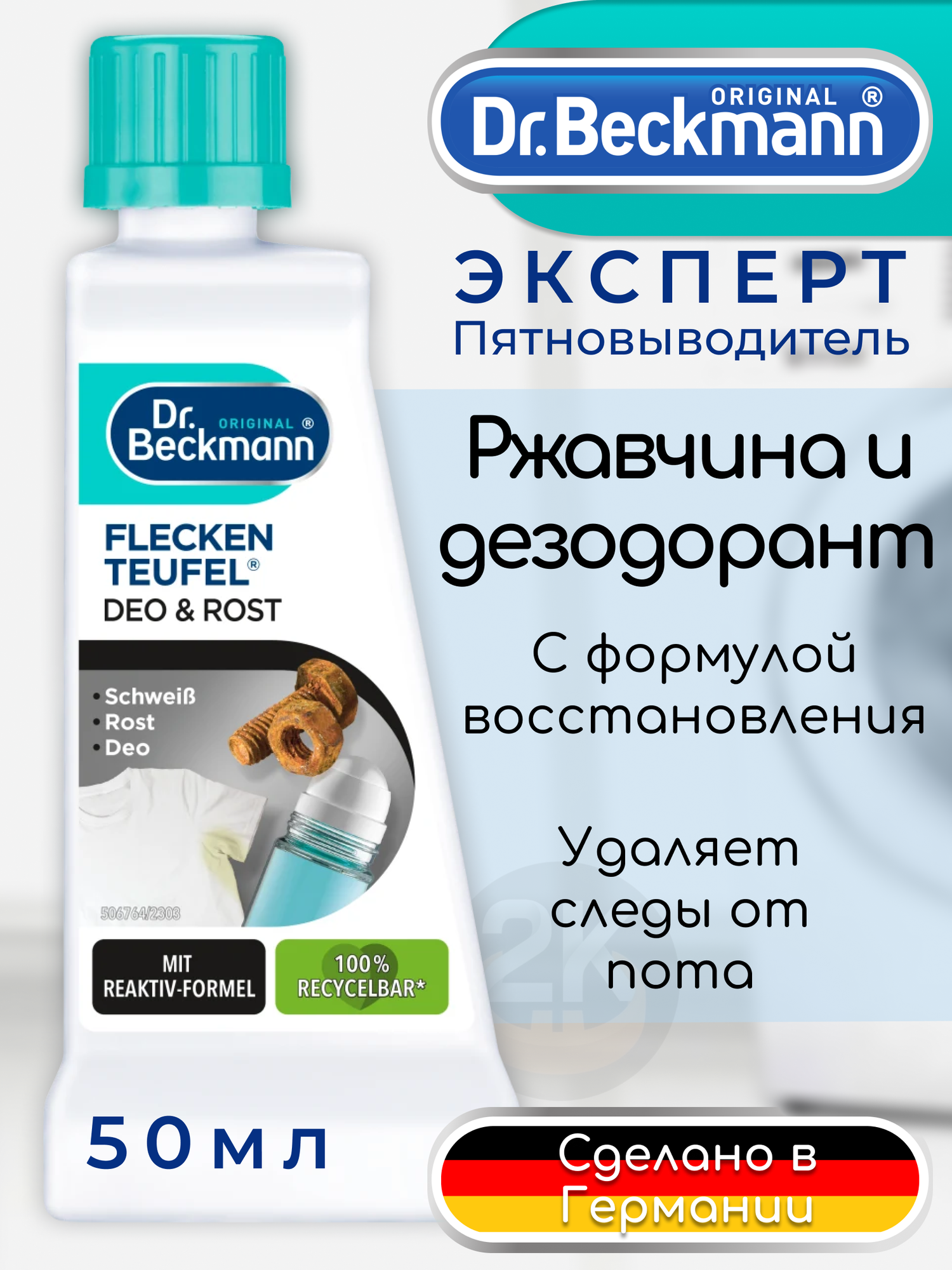 Пятновыводитель Dr. Beckmann Эксперт от ржавчины и дезодоранта, 50 мл