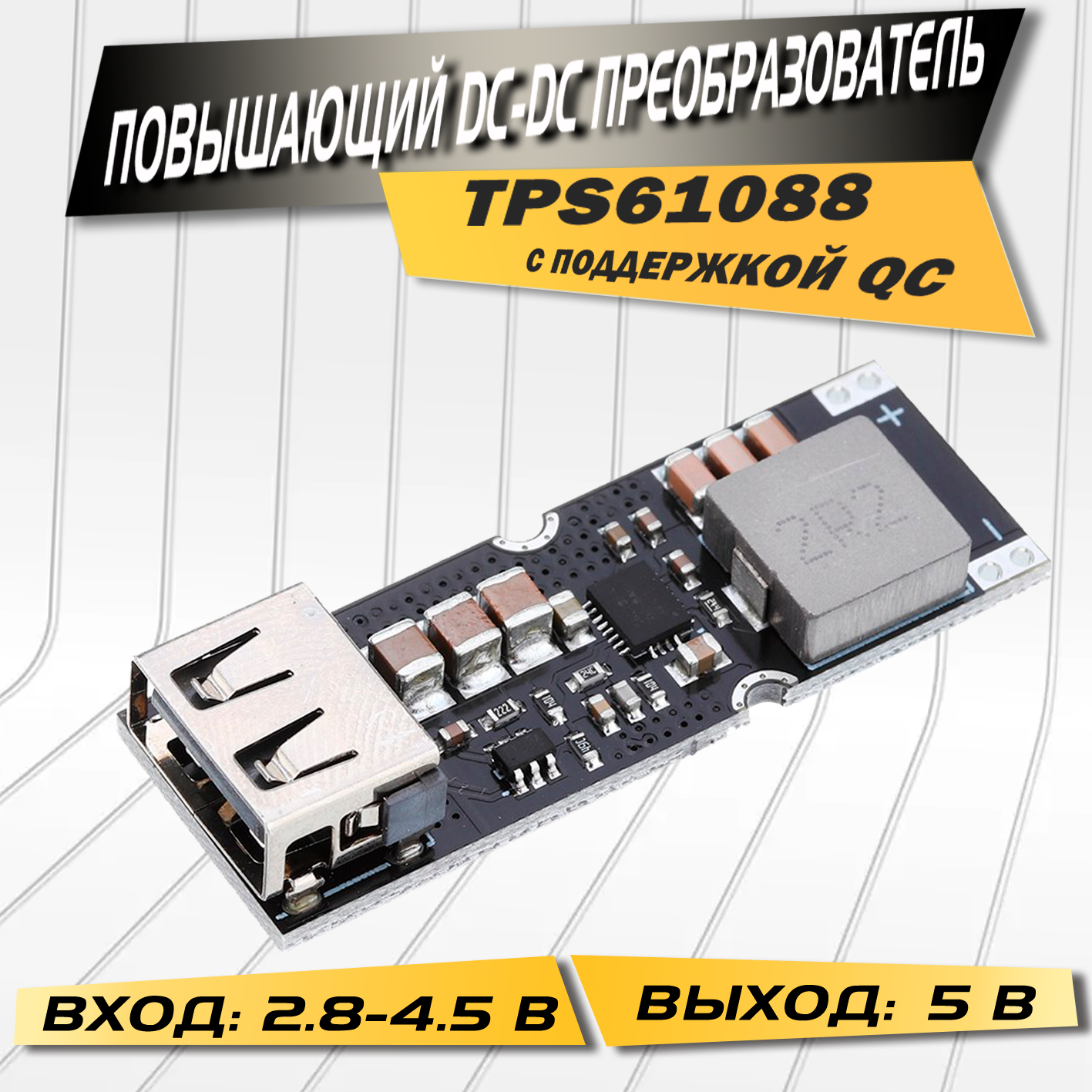 Повышающий преобразователь напряжения TPS61088 QC с функцией быстрой зарядки, размер 48х17мм, без корпуса