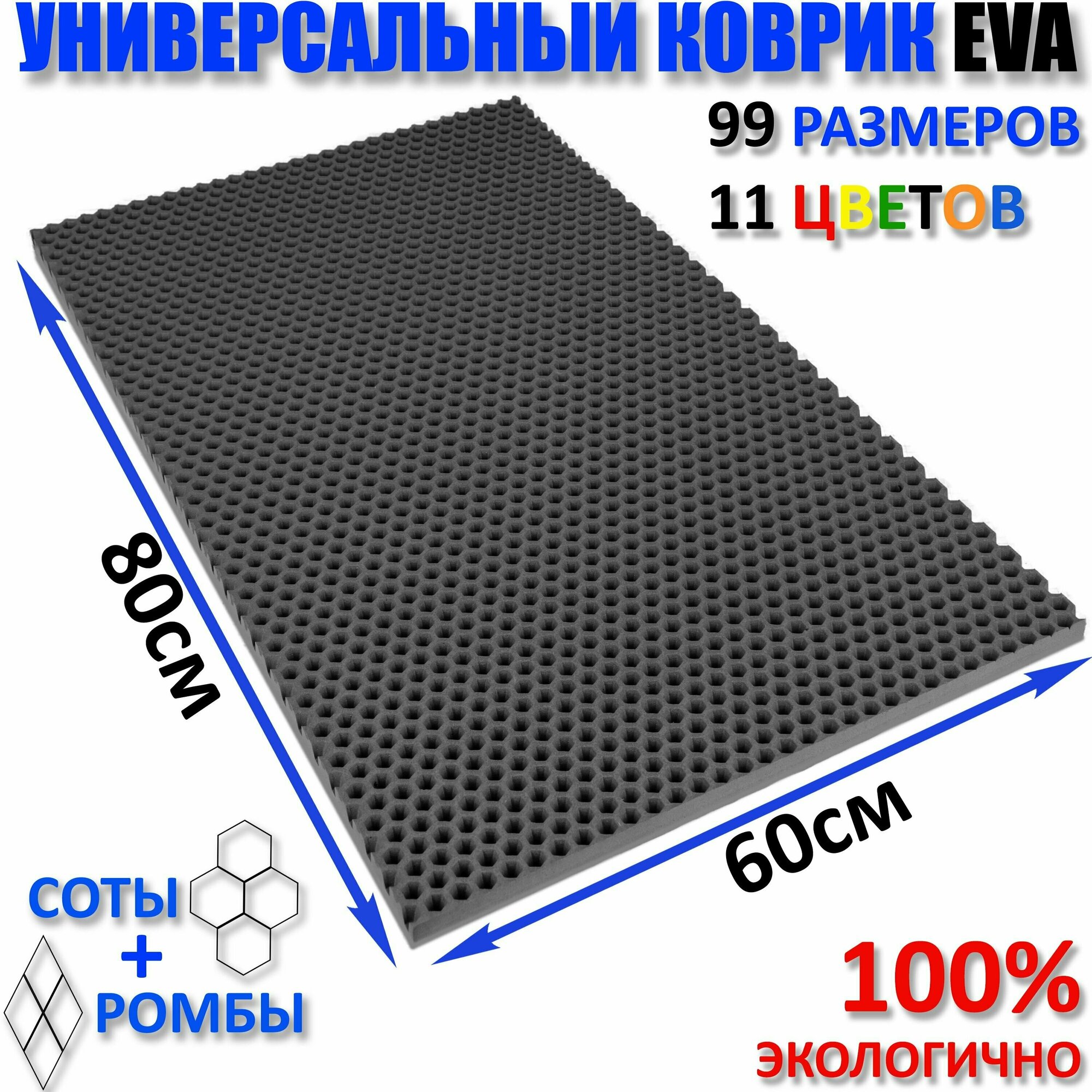 Коврик придверный EVA(ЕВА) соты в прихожую ковролин ЭВА kovrik серый/ размер см 80 х 60