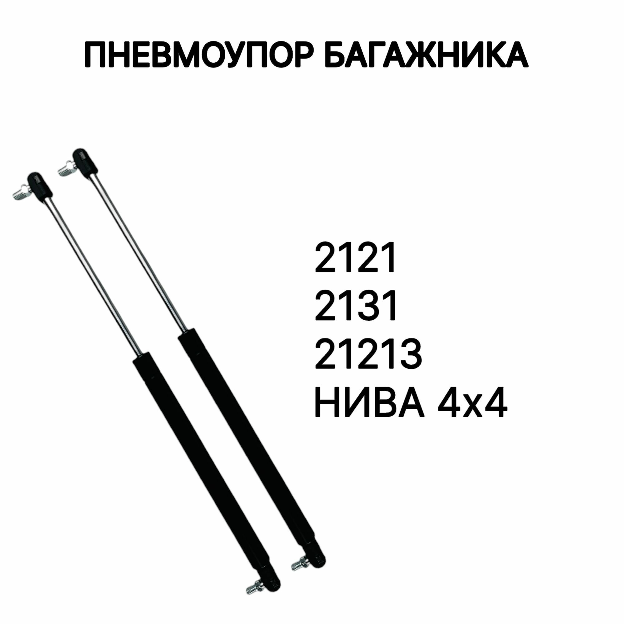 Пневмоупор (газовый упор/амортизатор) багажника Лада (ВАЗ) Нива, 2121, 21213, 2131 , LADA 4x4 - комплект 2шт