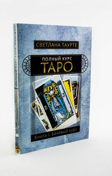 Полный курс Таро. Книга I. Базовый курс - фото №2