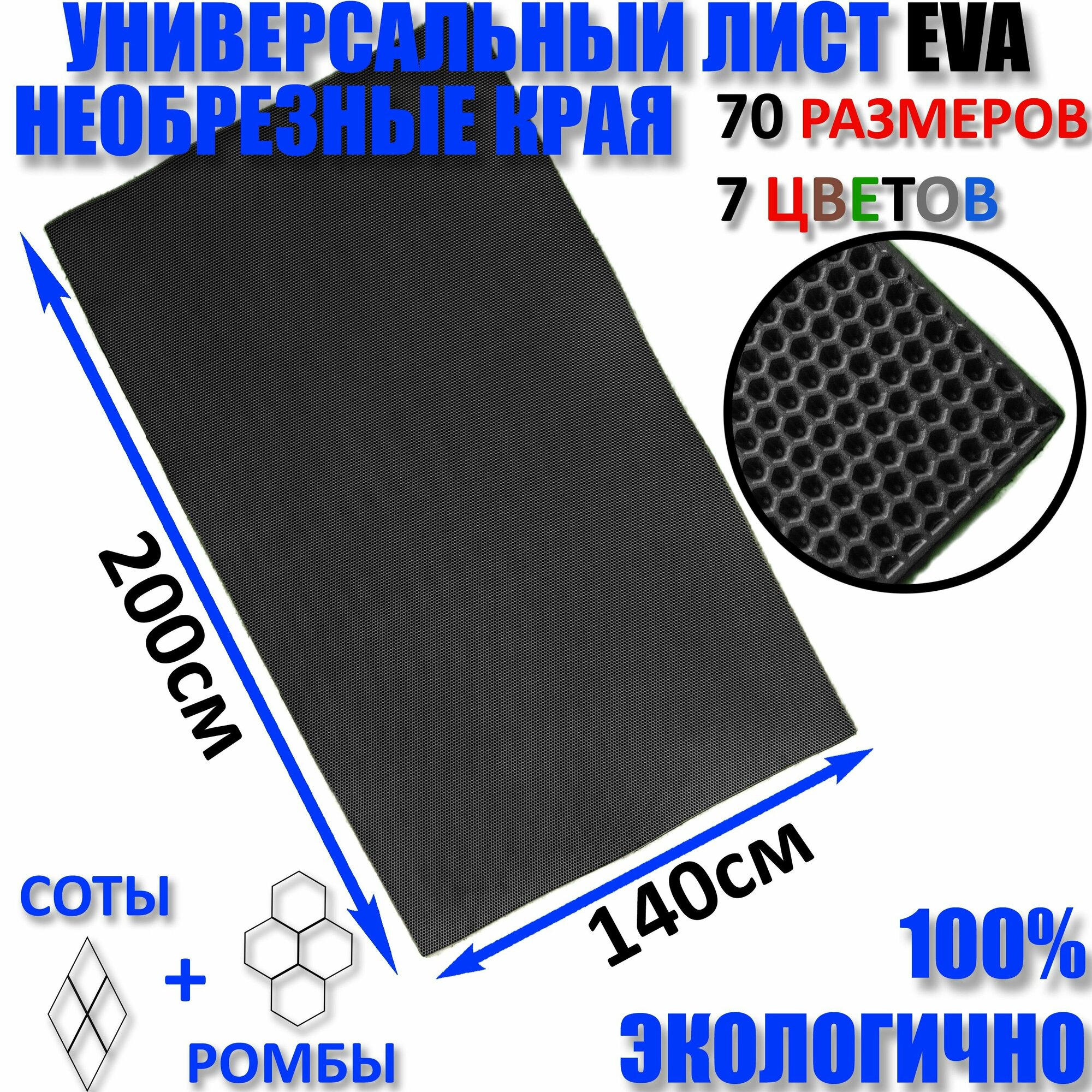 Не обрезной Придверный коврик лист EVA соты черный размер см 200 х 140