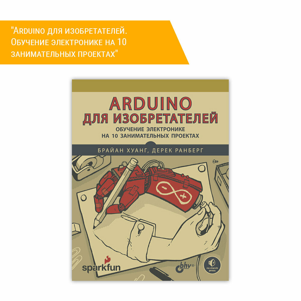 Arduino для изобретателей. Обучение электронике на 10 проектах - фото №4