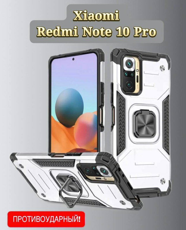 Противоударный чехол на Xiaomi Redmi Note 10 Pro серый, серебристый