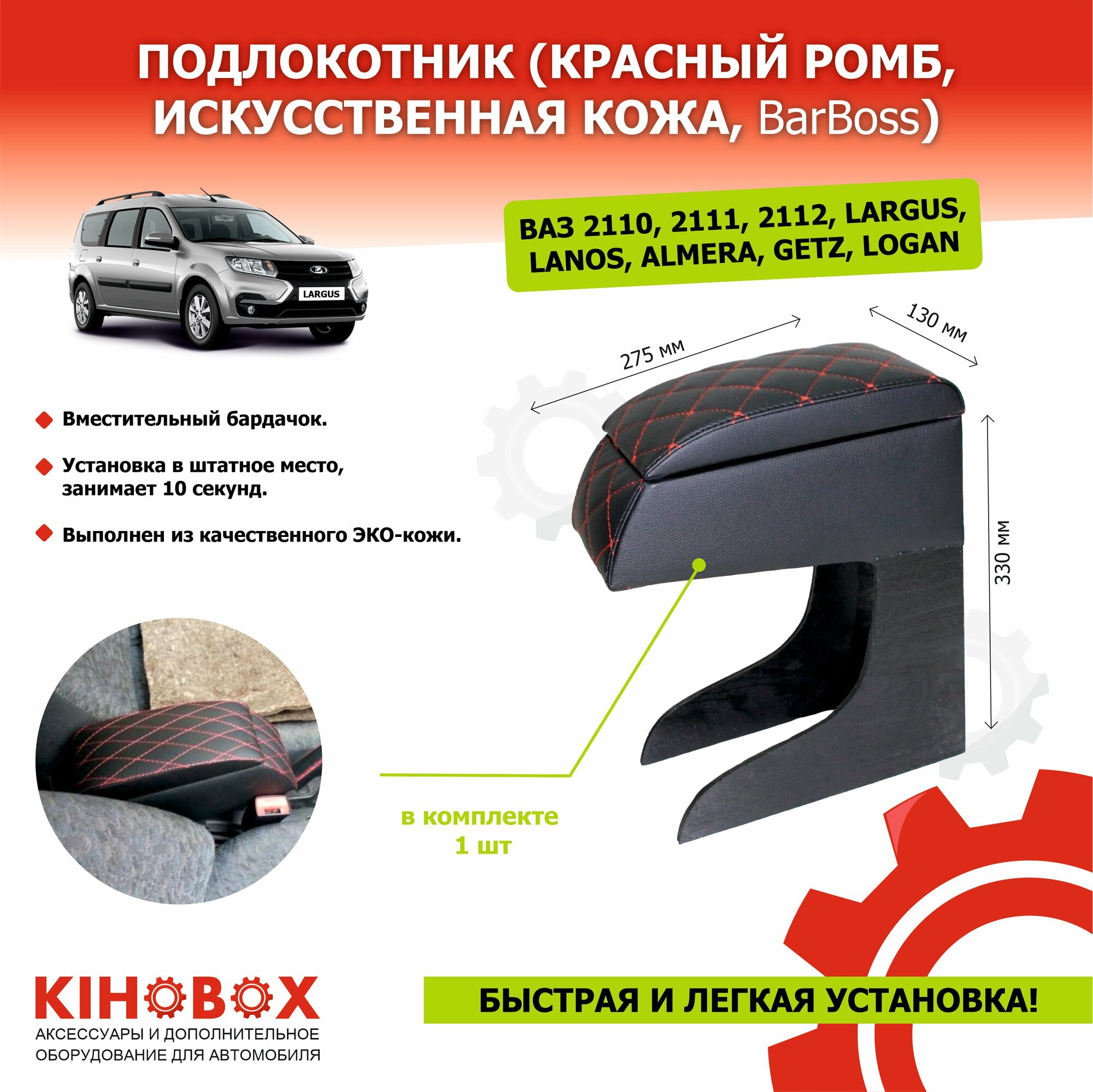 Подлокотник для автомобилей Ваз 2110 2111 2112 LARGUS / Lanos / ALMERA / Getz / красный ромб искусств. кожа - BarBoss АРТ 85150092