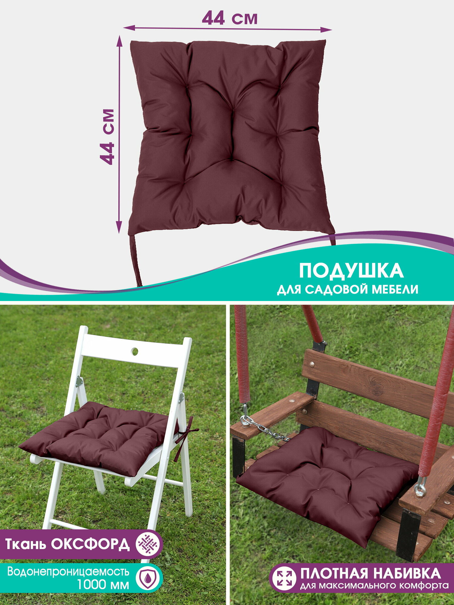 Подушка на мебель садовую Bio-Line, на стул, кресло, для качели, водонепроницаемая, на завязках, 44*44 см, бордо