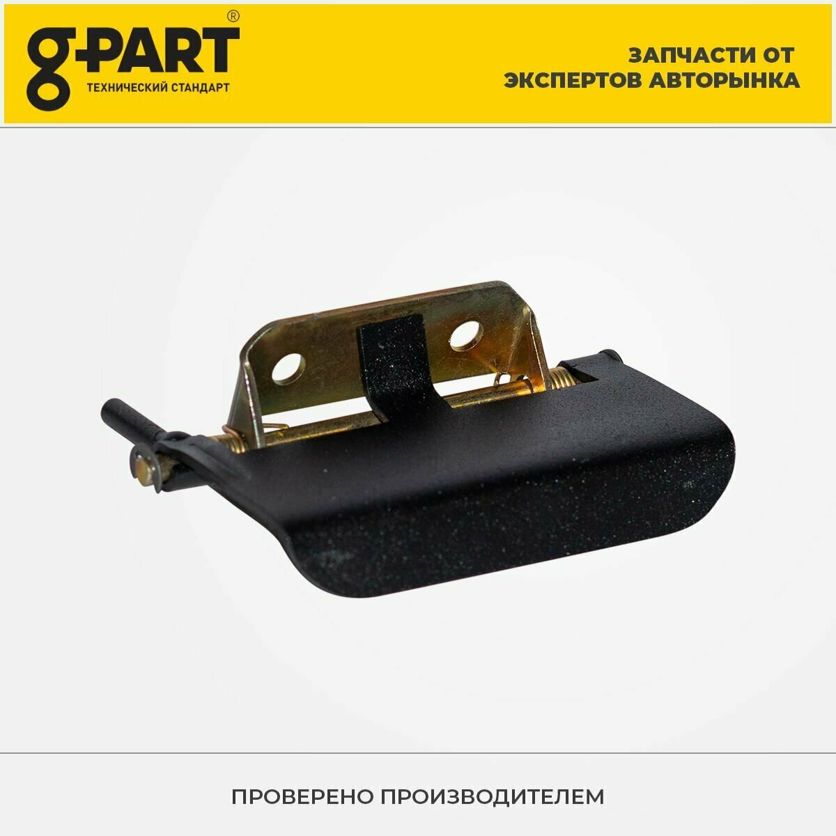 3302-00-6105151-002, Ручка Двери Наружная Левая Металлическая G-Part Оригинал g-PART арт. 3302610515102