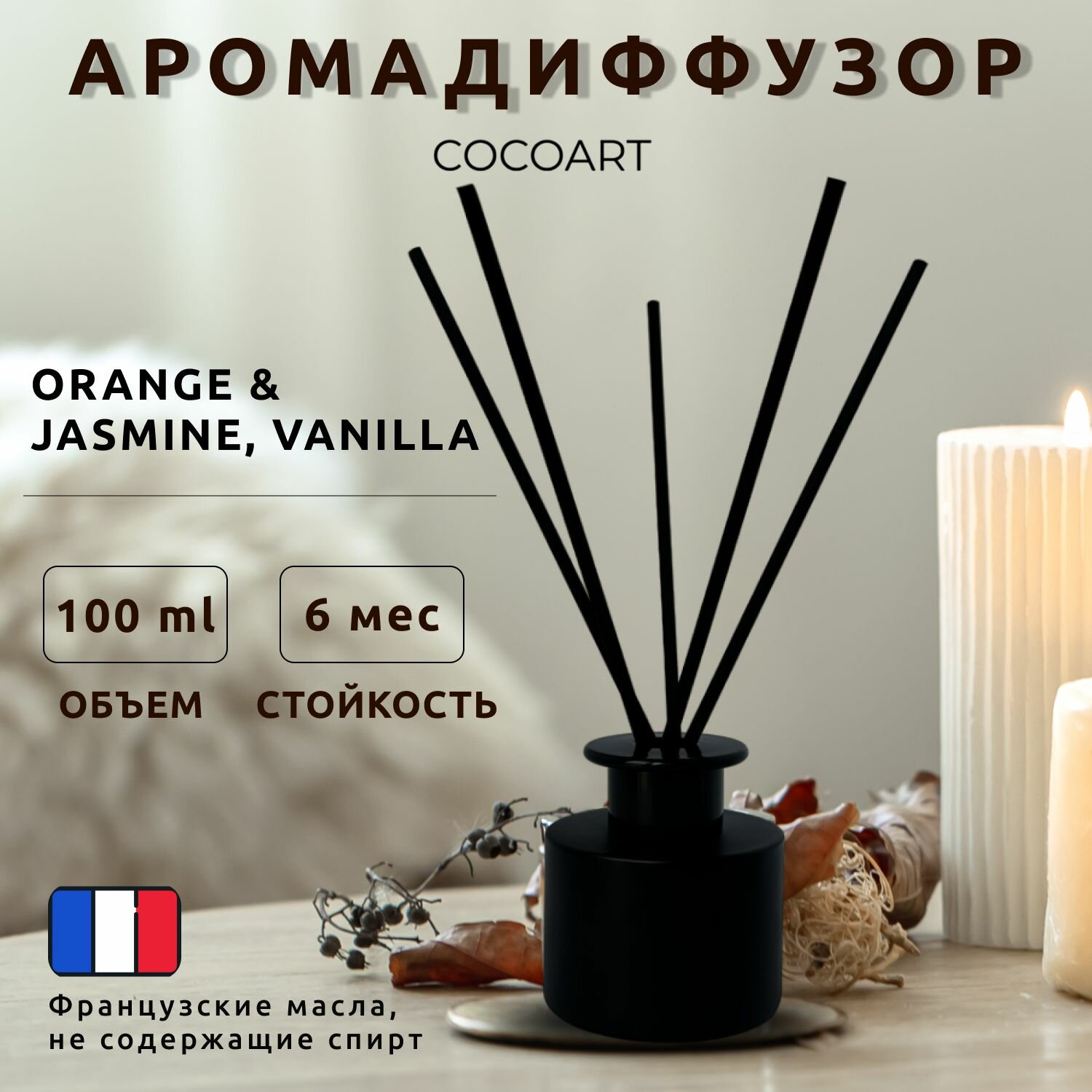 Ароматический диффузор для дома COCOART - Orange & Jasmine Vanilla / Оранж/жасмин ванилла 100 мл