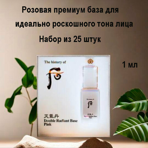 Набор из 25 штук The History of Whoo double radiant base pink 1 ml Розовая премиум база для идеально роскошного тона лица 1490₽