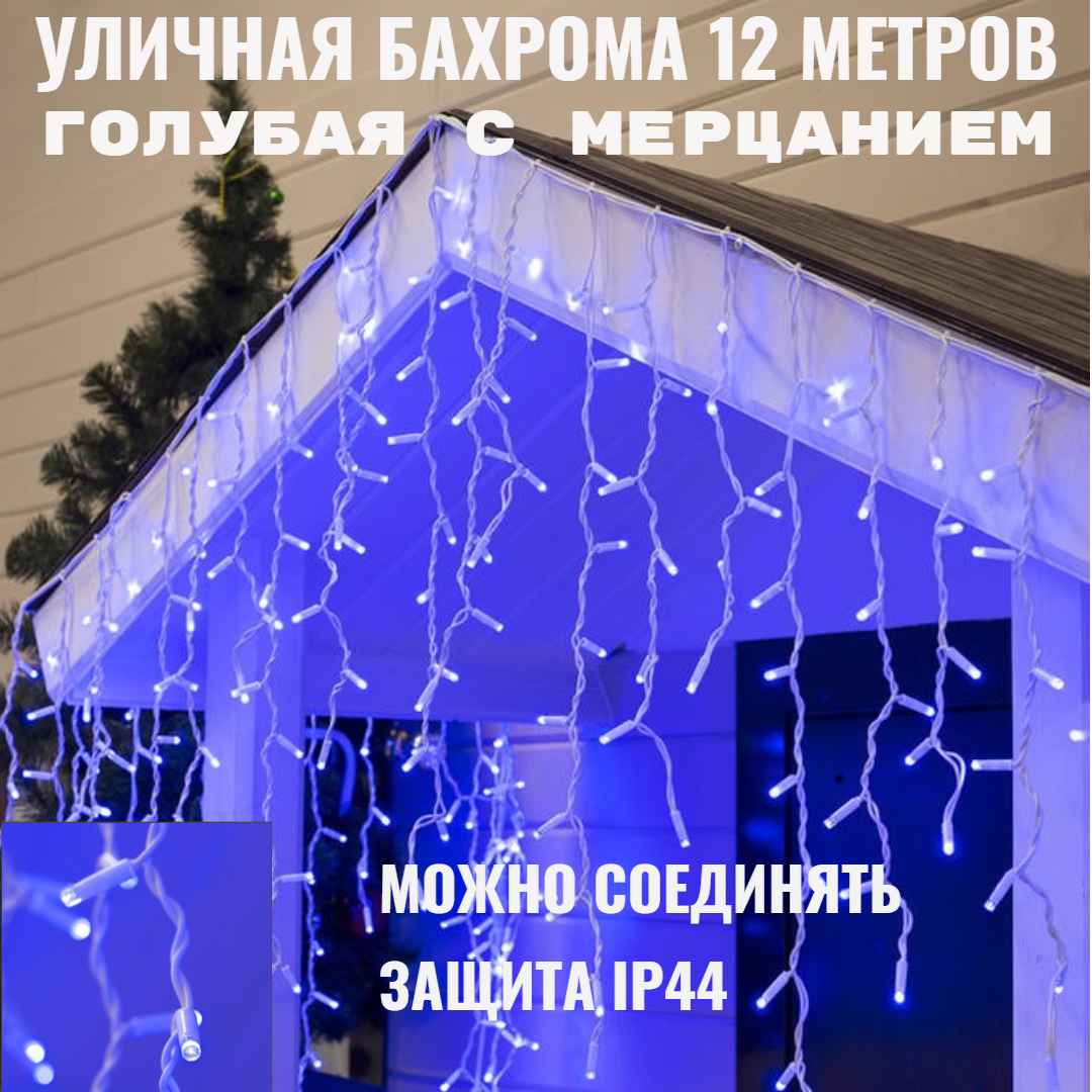 Бахрома для улицы 12м. 30/50/70см, 300 ламп LED, цвет свечения голубой, нить белая, можно соединять (арт. zwm-3-1000blue)