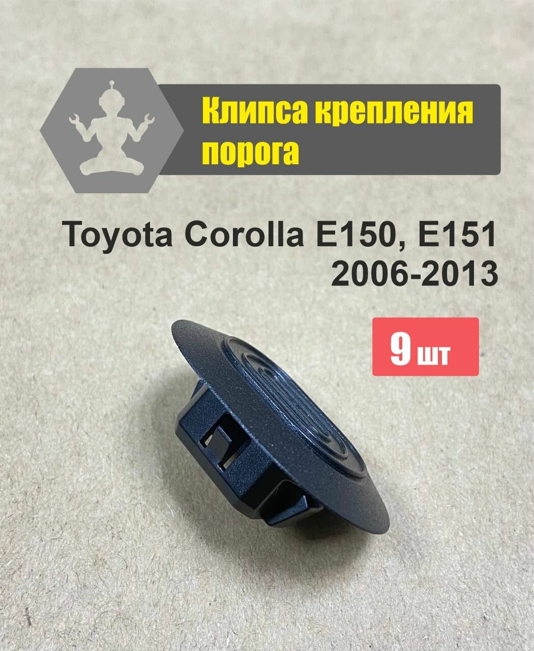 Комплект автокрепежа для крепления порога Toyota Corolla E150 E151 2006-2013 комплект на одну сторону