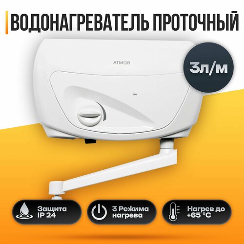 Водонагреватель проточный ATMOR CLASSIC 501 5 KW TAP 337600₽