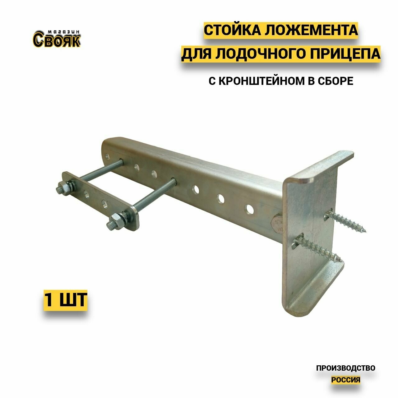 Стойка ложемента с кронштейном для лодочного прицепа SL1 - (1 шт)