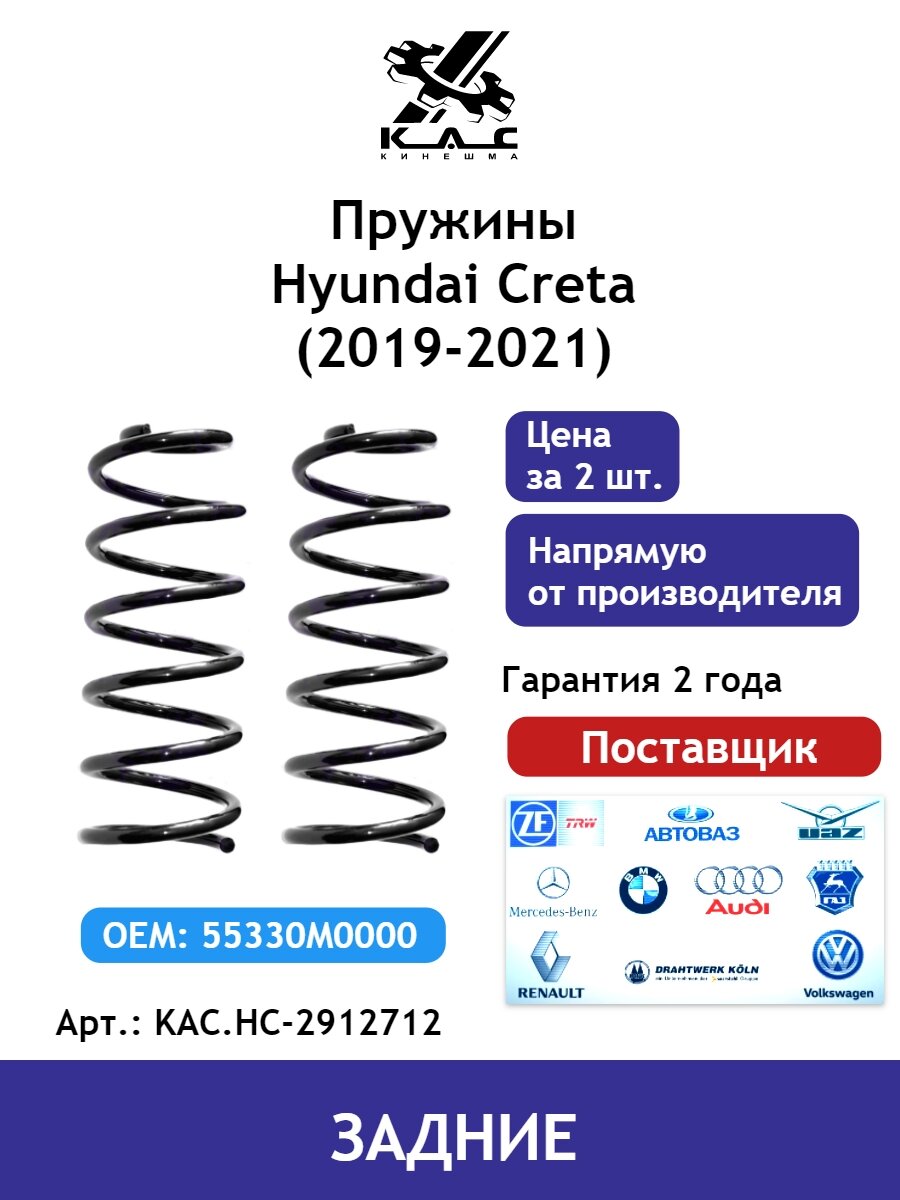 Пружина (2 шт.) задней подвески Hyundai Creta (Хендай Крета)