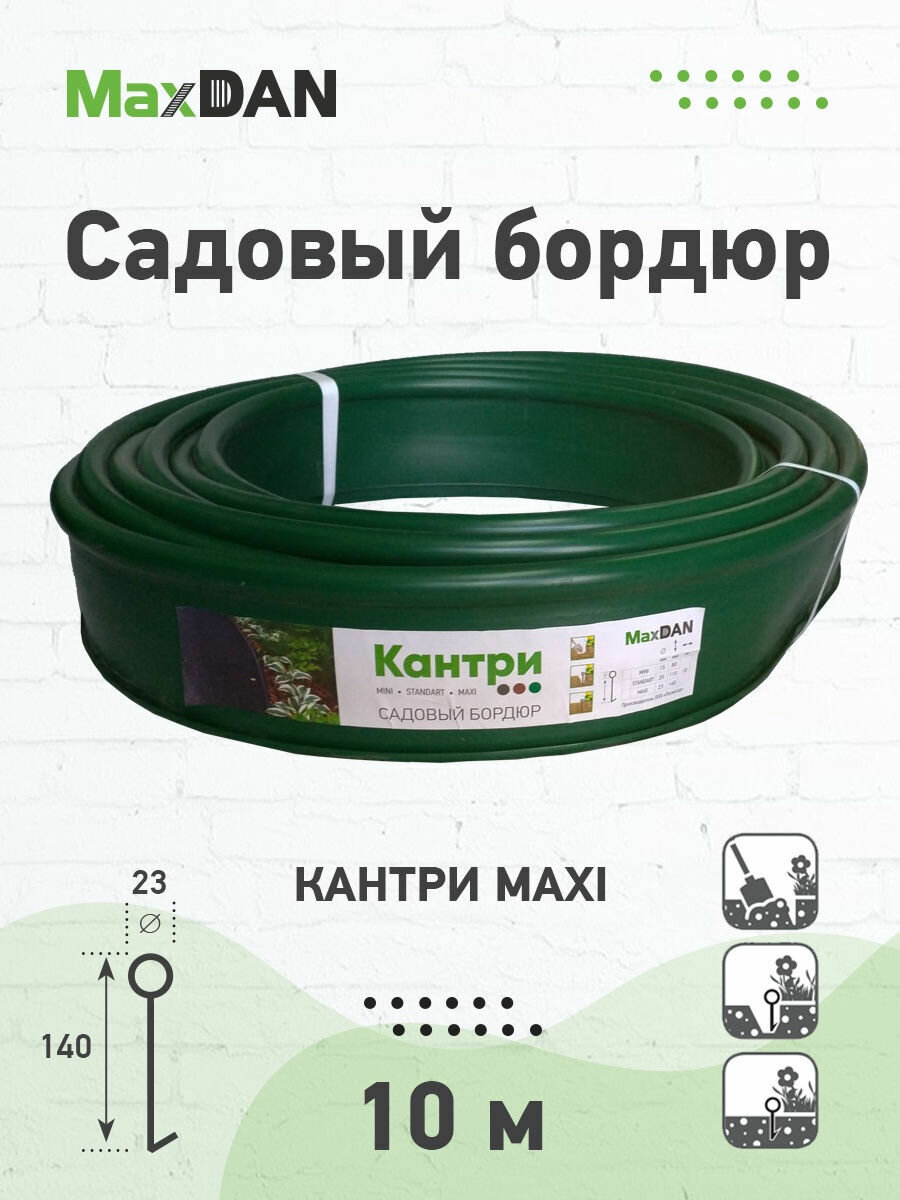 Бордюр садовый Кантри MaxDan MAXI зеленый 14x1000см d23, Канта лента бордюрная для дачи, ограждение для грядок и ландшафтного дизайна