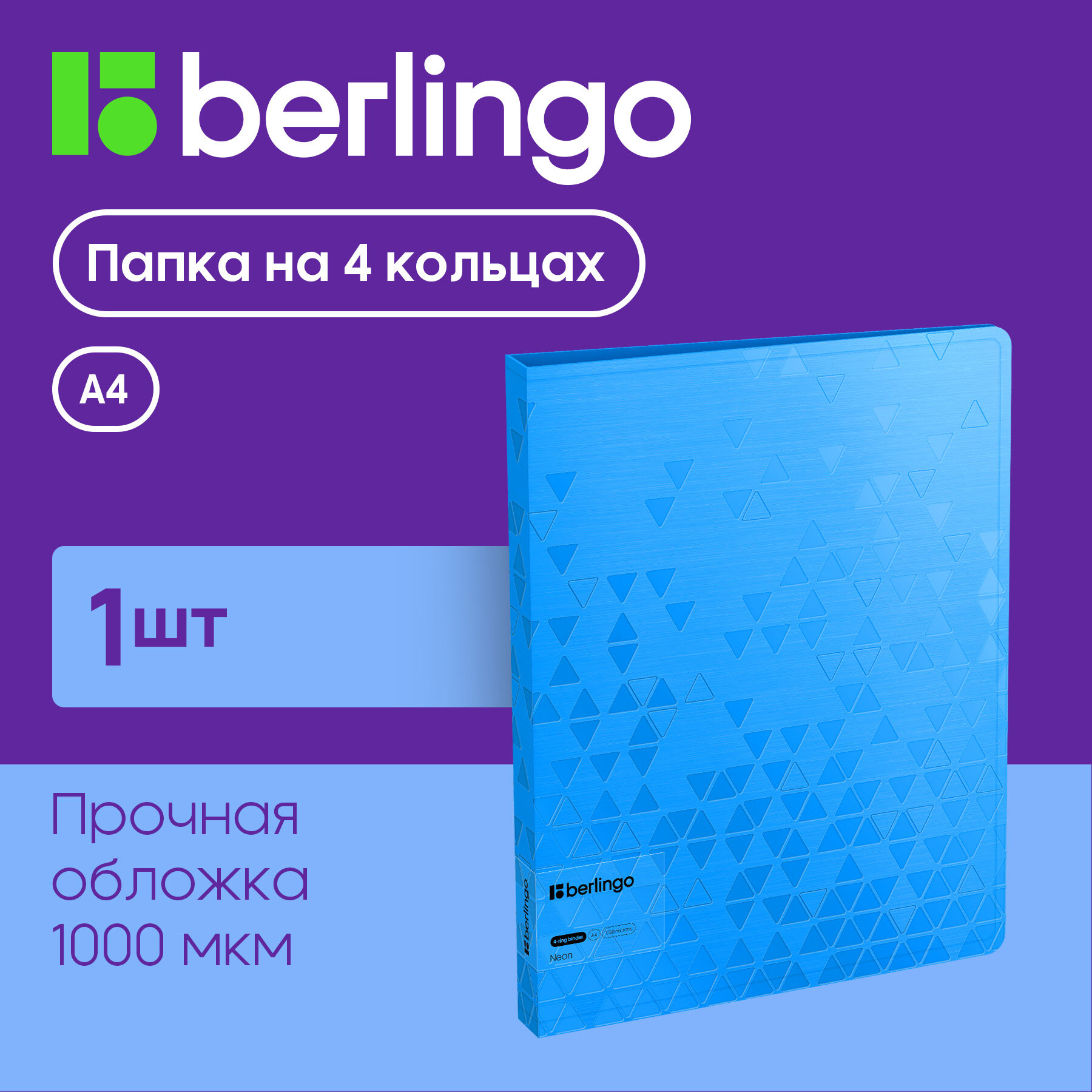 Папка на 4 кольцах Berlingo "Neon", 24мм, 1000мкм, голубой неон, D-кольца, с внутр. карманом