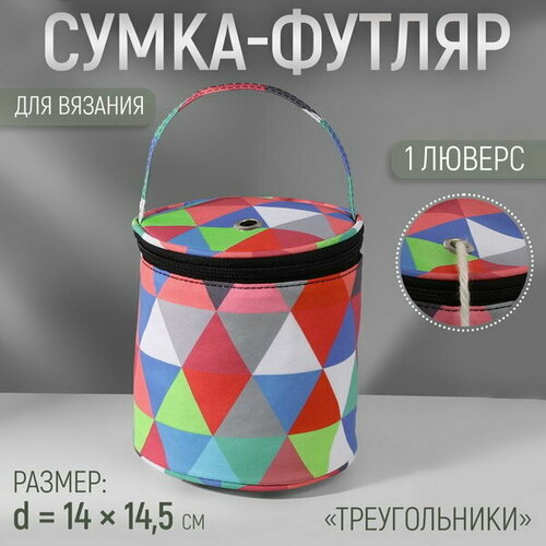 Сумка-футляр Треугольники, 1 люверс, d = 14 x 14.5 см, цвет разноцветный