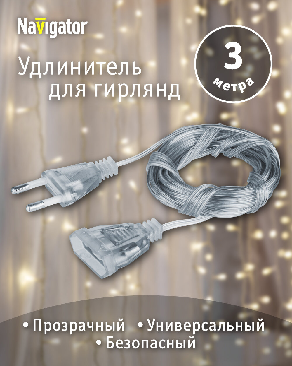 Удлинитель для гирлянд Navigator 95 076 NPE-G-02 прозрачный