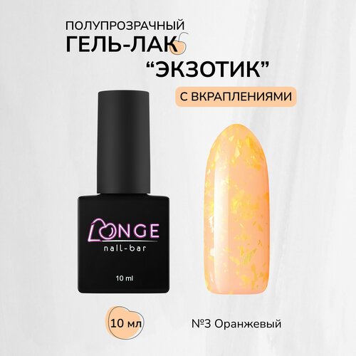 Гель-лак LONGE nail-bar Экзотик №03, 10 мл аппарат для маникюра и педикюра longe nail bar 27 65w