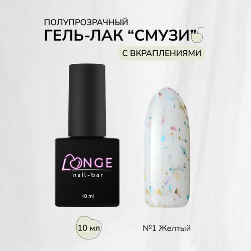 Гель-лак LONGE nail-bar Смузи №01, 10 мл longe nail bar гель лак голубые гавайи 01