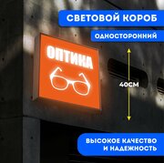 Вывеска световая квадратная Оптика / лайтбокс / объемный односторонний световой короб с подсветкой