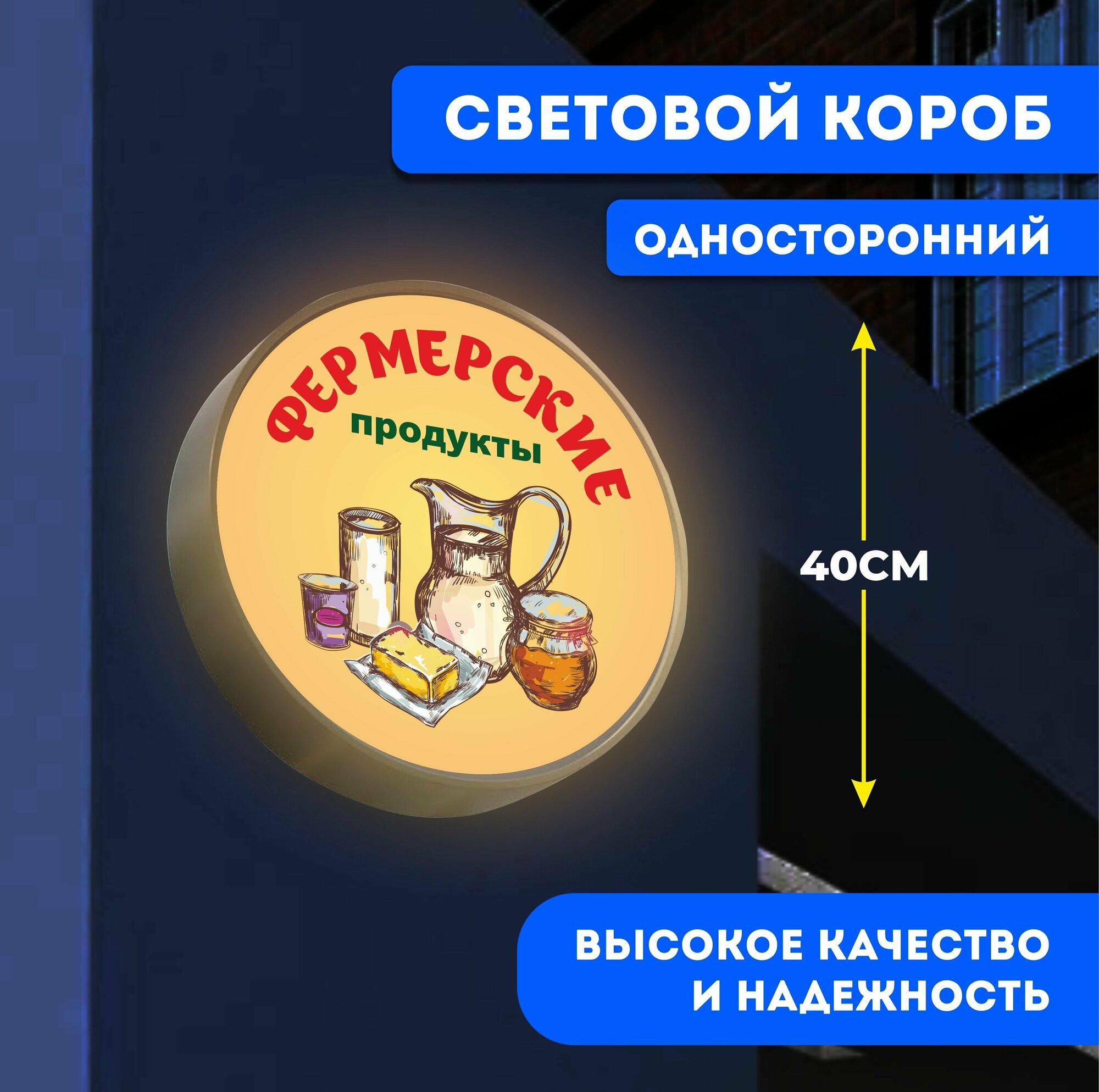 Вывеска световая круглая Фермерские продукты / лайтбокс / объемный односторонний световой короб с подсветкой