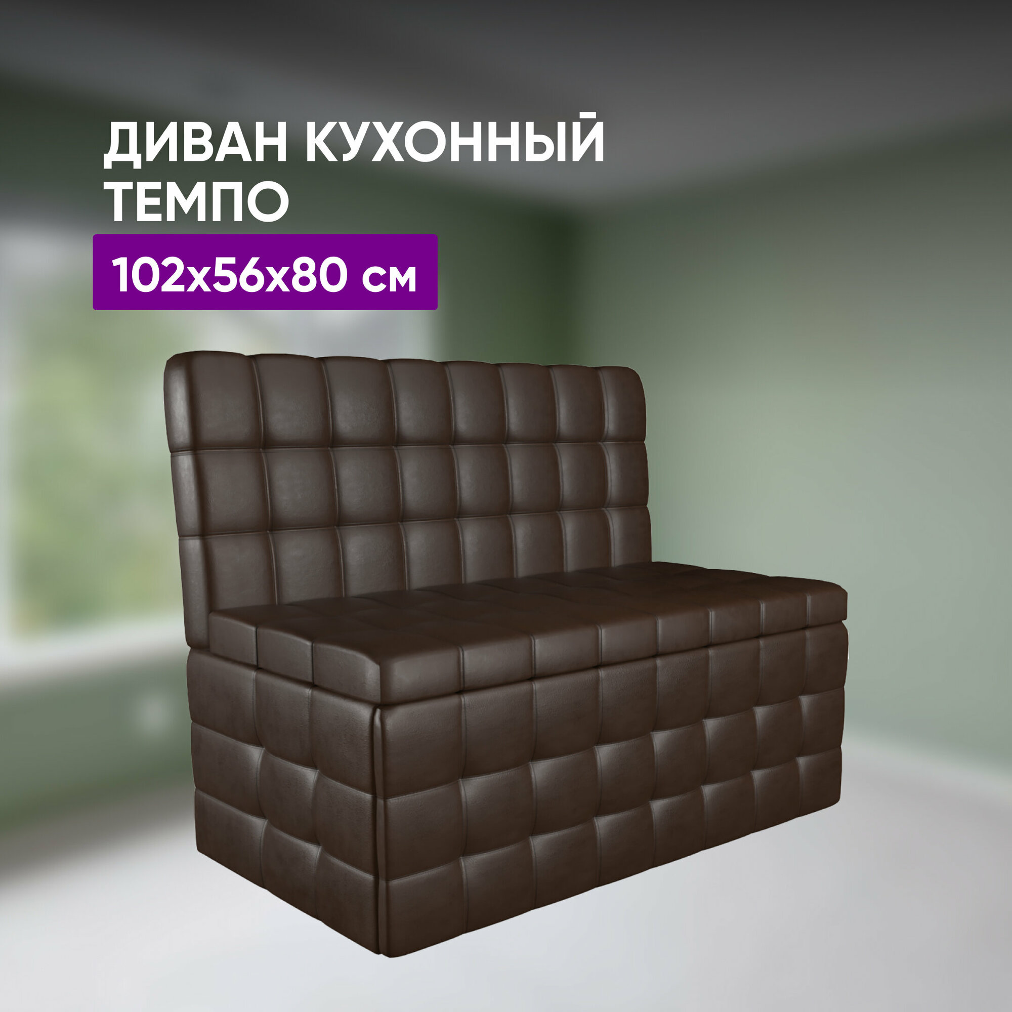 фото Кухонный диван Темпо 102х56х80 коричневый