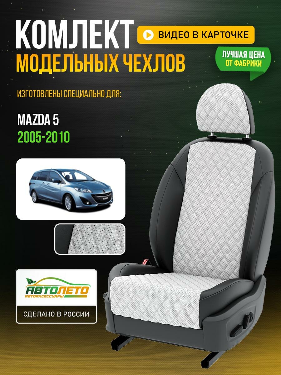 Чехлы для Mazda 5 1 2005-2010 Белый Черный Экокожа с ромбом Авто Лето LA584C97