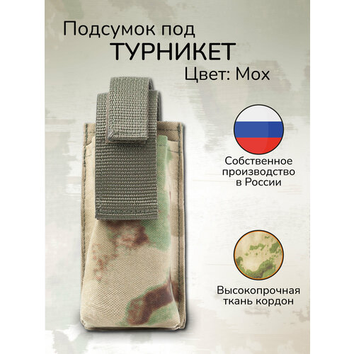 фото Тактический подсумок для турникета жгута крепление молле ганза