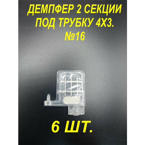 демпфер 10 1шт для принтеров dx5 tx800 xp600 mimaki ts3 jv33 cjv30 ts5 jv2 galaxy для уф чернил под трубки 4 мм диаметром прямоугольный Демпфер№16 6шт. для принтеров DX5 TX800 XP600 Mimaki TS3 JV33 CJV30 TS5 JV2 Galaxy чернила на водной основе под трубки 4 мм диаметром, 2 секция.