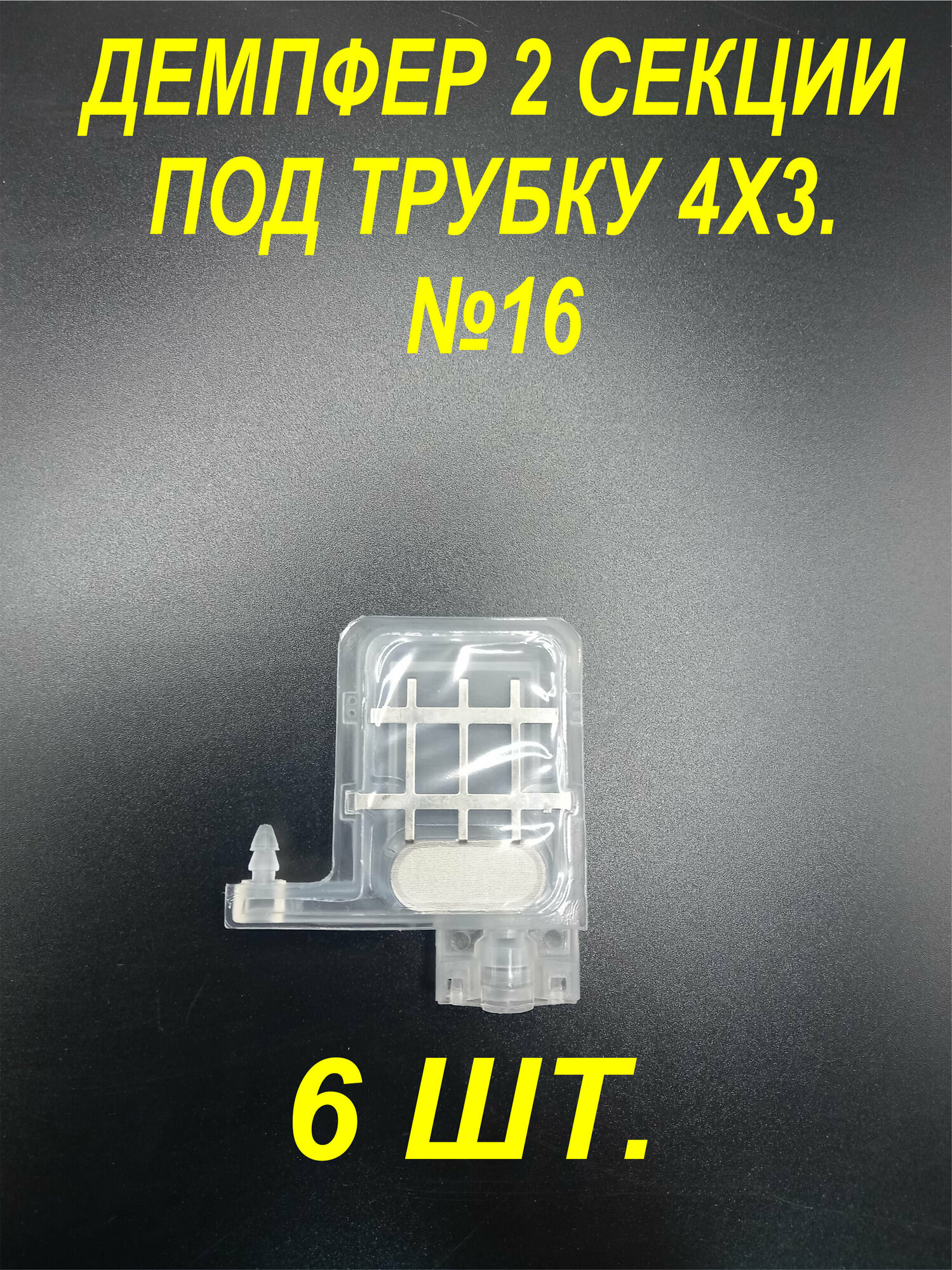 Демпфер№16 6шт. для принтеров DX5 TX800 XP600 Mimaki TS3 JV33 CJV30 TS5 JV2 Galaxy чернила на водной основе под трубки 4 мм диаметром, 2 секция.