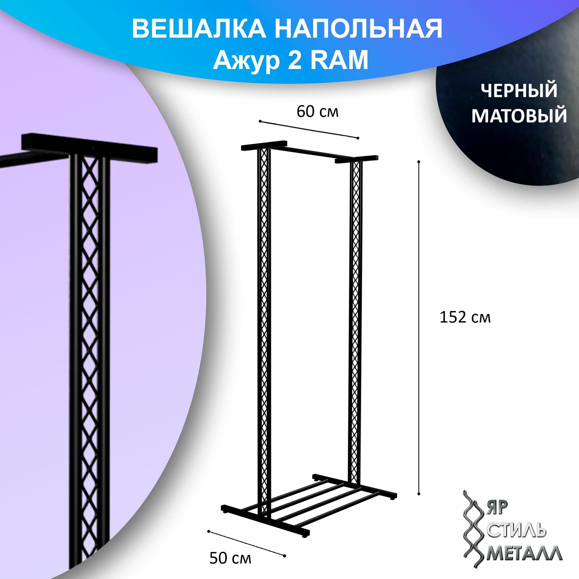 Ажурная вешалка напольная для одежды детская 152*60*50см. Черный матовый. Рейл для одежды, металлическая, лофт. Ажур 2 RAM